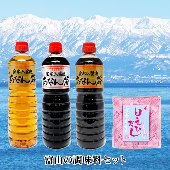 あなんたん醤油 白えびだし 富山の調味料セット (あなん谷醤油淡口