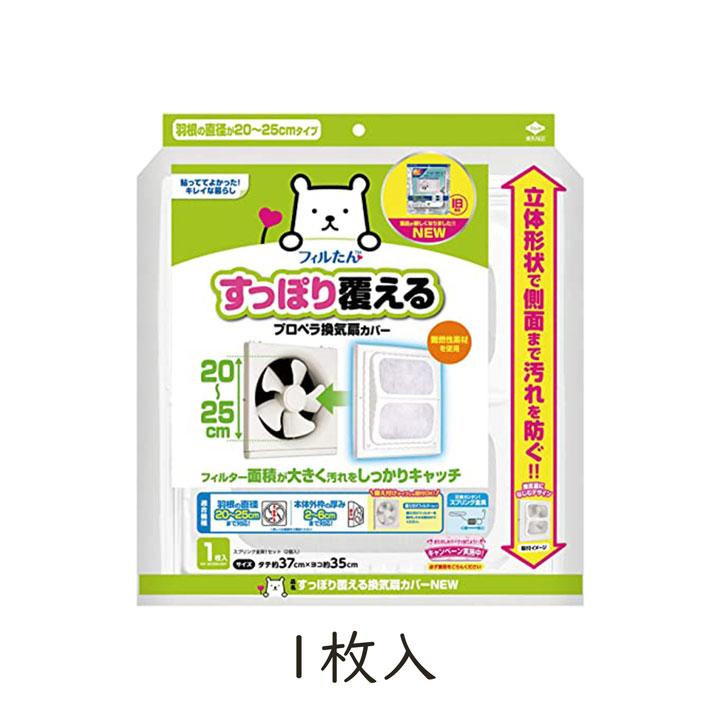 東洋アルミ すっぽり覆える換気扇カバーNEW 1個 プロペラ換気扇 換気口