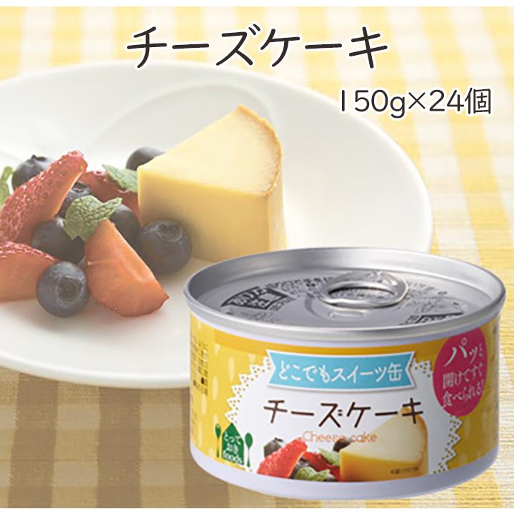 トーヨーフーズ どこでもスイーツ缶チーズケーキ 150g 24個 缶詰 スイーツ缶詰 ケーキ チーズケーキ 非常食 備蓄 防災 区分a Toyofoods 001 24 グラニーレy 通販 Yahoo ショッピング