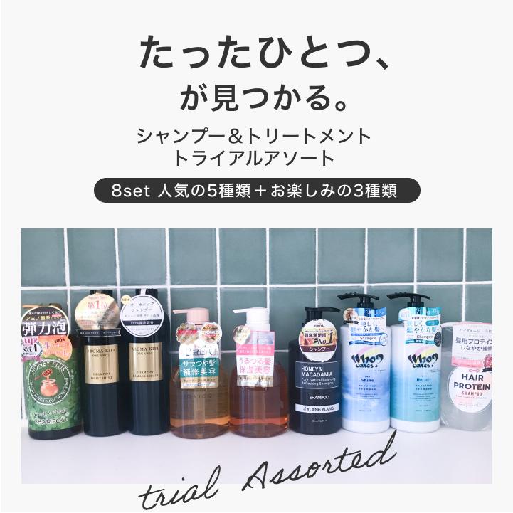 シャンプー トリートメント トライアルセット お試し 8種類セット お