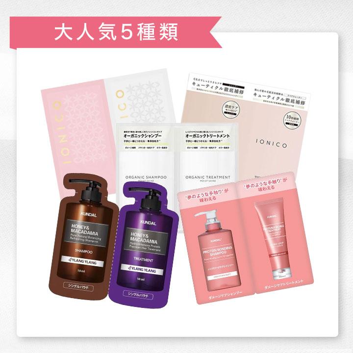 シャンプー トリートメント トライアルセット お試し 8種類セット お