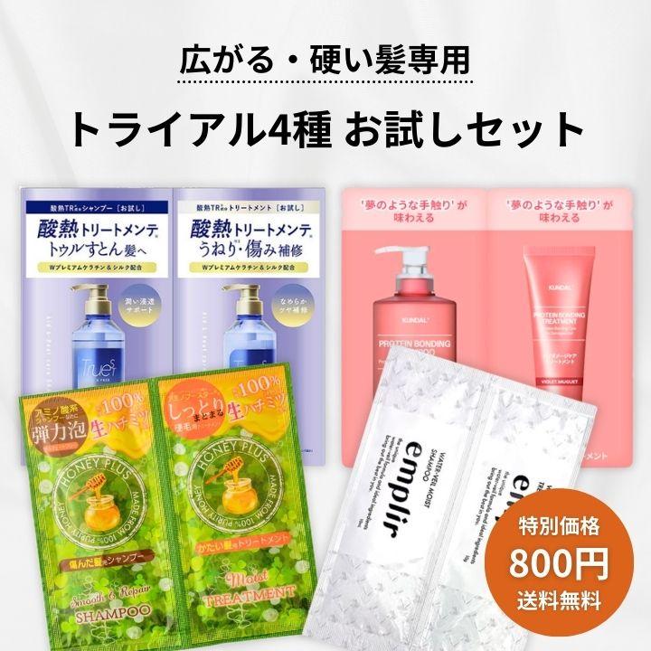 シャンプー お試し セット 4種 詰め合わせ 広がる 硬い髪 剛毛 多毛