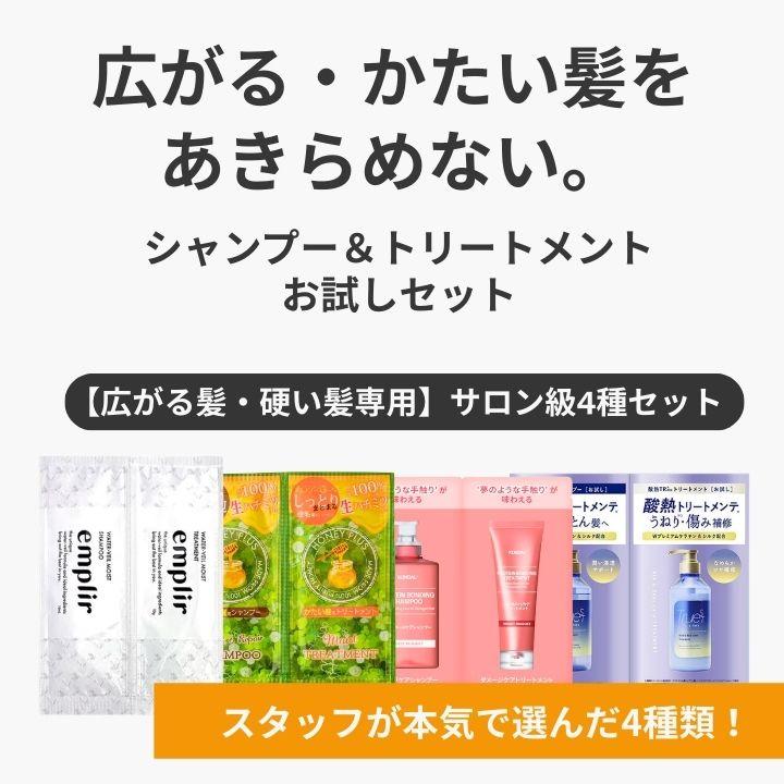 シャンプー お試し セット 4種 詰め合わせ 広がる 硬い髪 剛毛 多毛