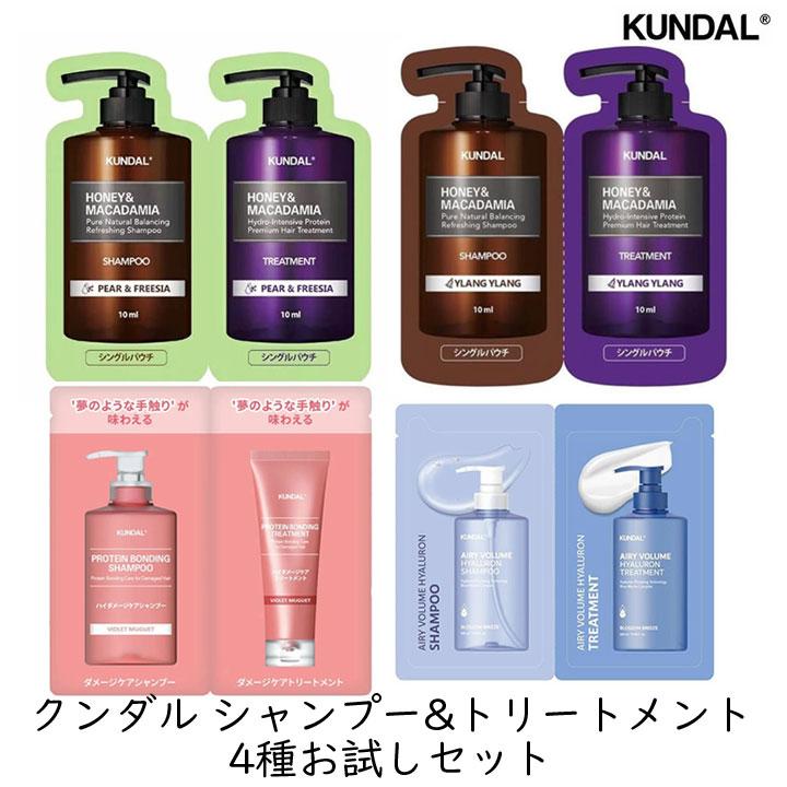 クンダル シャンプー トリートメント お試し セット 4種 詰め合わせ