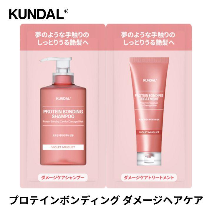 シャンプー トリートメント クンダル トライアルセット 4種 詰め合わせ