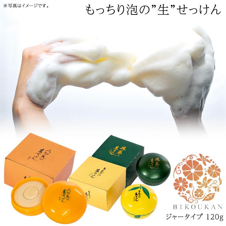 洗顔 石鹸 生せっけん 美香柑 みかん レモン 抹茶 120g ジャータイプ