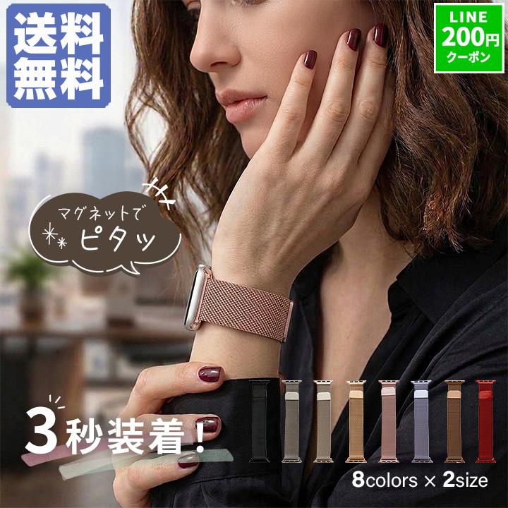 アップルウォッチ バンド マグネット ステンレス ミラネーゼ メッシュ 