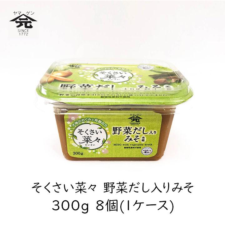 山元醸造 そくさい菜々 野菜だし入りみそ 300g 8個 1ケース だし入り