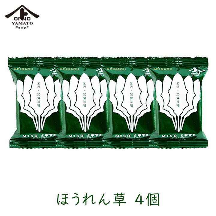 フリーズドライ 贅沢みそ汁 ほうれん草 10.4g 4個セット ヤマト醤油