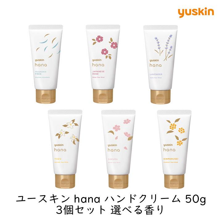 Hana DOWN　Dクリーム「マルチクリーム」 三本セット ユースキン製薬 ユースキンhanaハンドクリーム 50g 3個セット 選べる