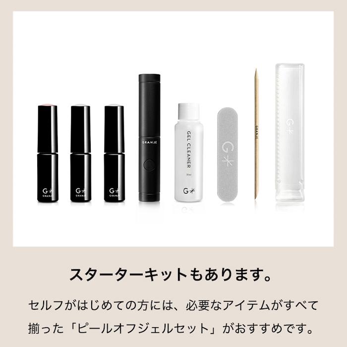 GRANJE（グランジェ） 【新商品】ピールオフジェル セット GRANJE