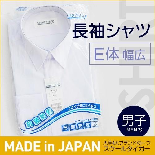 スクールタイガー ワイシャツ 長袖 半袖 男子 E体(幅広) 5枚入 制服