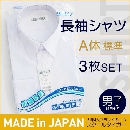 スクールタイガー ワイシャツ 長袖 男子 A体(標準) 3枚入 制服 学生服