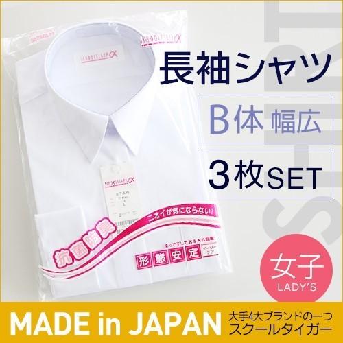 学生服 ワイシャツ 長袖 女子 B体 幅広 3枚入 スクールタイガー 学生 Yシャツ ブラウス カッターシャツ 白 ノーアイロン 形態安定 高校生 中学生 0350 グランルミエブティック 通販 Yahoo ショッピング