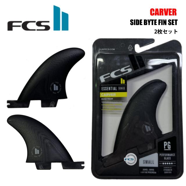 FCS II CARVER QUAD REAR FIN SET Sサイズ : Granmare-surf - 通販