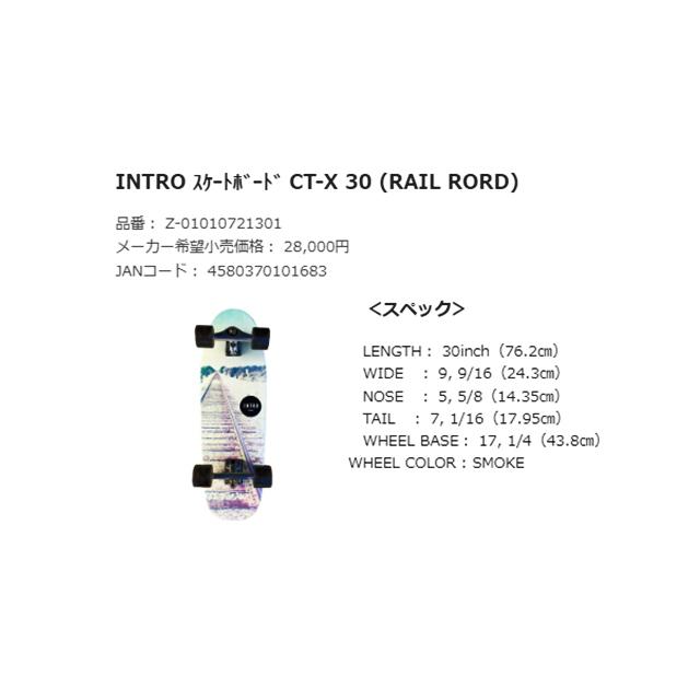 INTRO SKATE BOARD 30インチCT-X CARVING TRAK INTRO CT-X スケートボード 30インチ RAIL ROARD : Granmare-surf