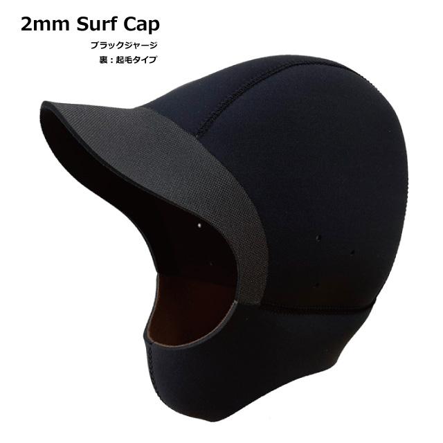 SALE品】2mmブラックジャージ Surf Cap / 裏起毛タイプ Lサイズ 防寒