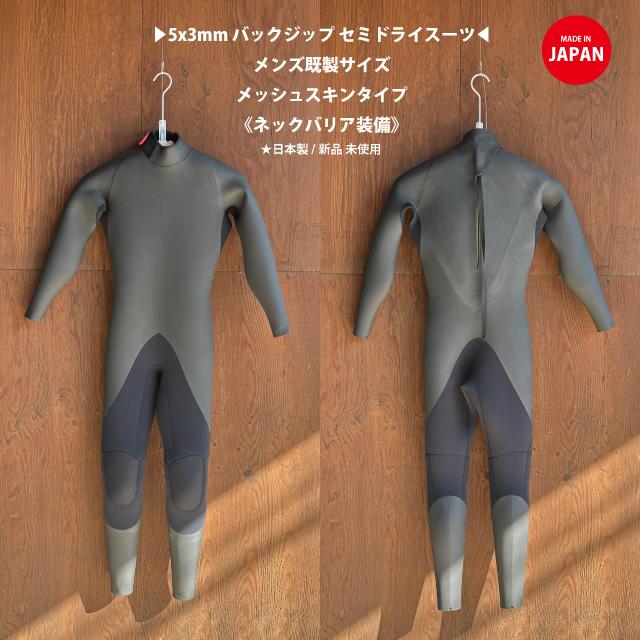 日本製 即納 未使用】◇店頭展示品◇5x3mm バックジップセミドライ