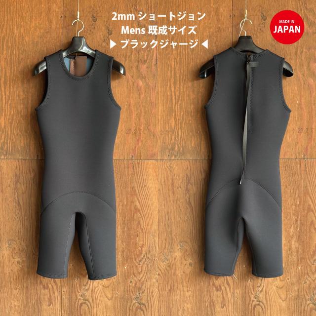 SALE品】 CLASSIC 2mm ブラックジャージショートジョン《メンズ既成