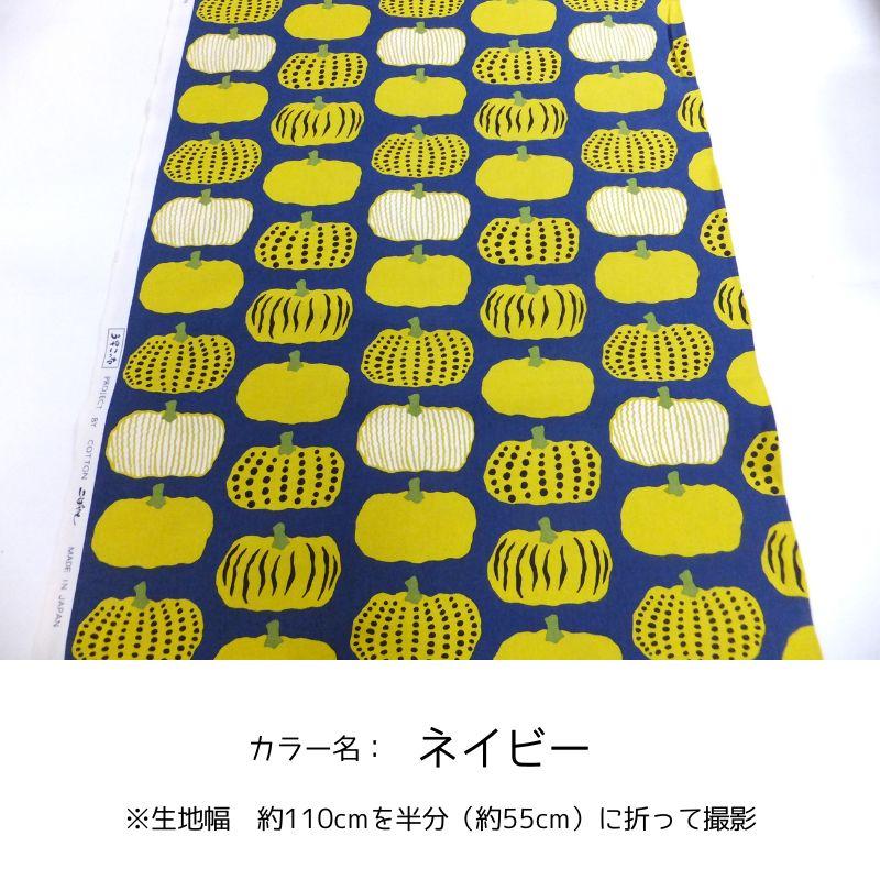 かぼちゃ  う早この布  コットンこばやし　 (綿 生地 布) |  | 08