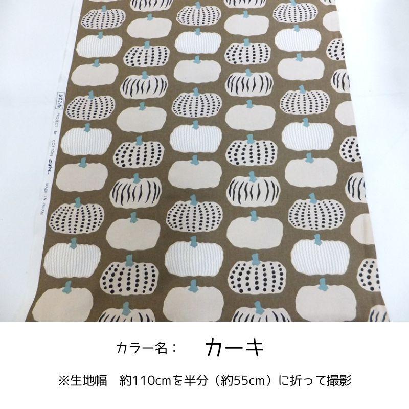 かぼちゃ  う早この布  コットンこばやし　 (綿 生地 布) |  | 09