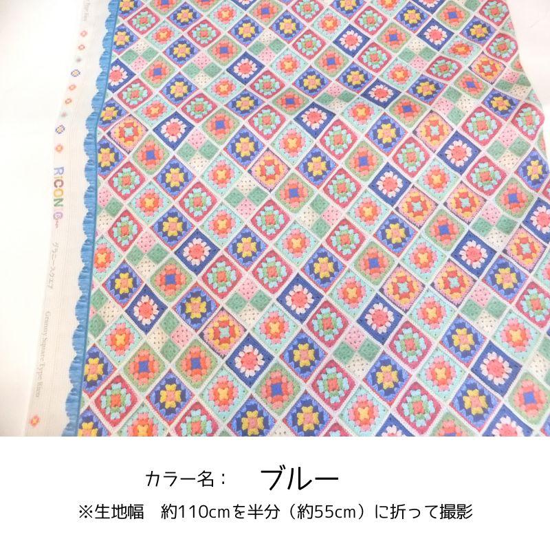 Riconic  グラニースクエア (綿 生地 布) |  | 06