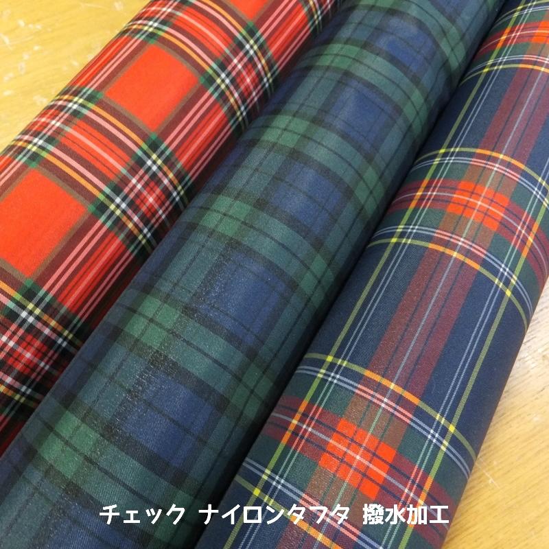 ❤️オーダー製作お受付用　確認用生地一部 299❤️ チェック ナイロンタフタ 撥水加工 (生地 布) : 生地のお店 グラニー
