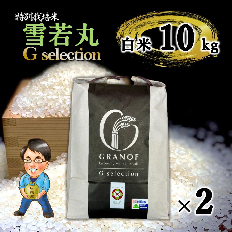 令和二年産新米 山形県産 雪若丸 10kg（特別栽培米＆