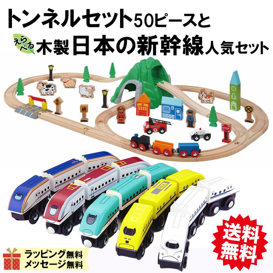 木製レール トンネルコース 盛りだくさん50ピースと日本の新幹線 木製レール トンネルコース 盛りだくさん50ピースと日本の新幹線