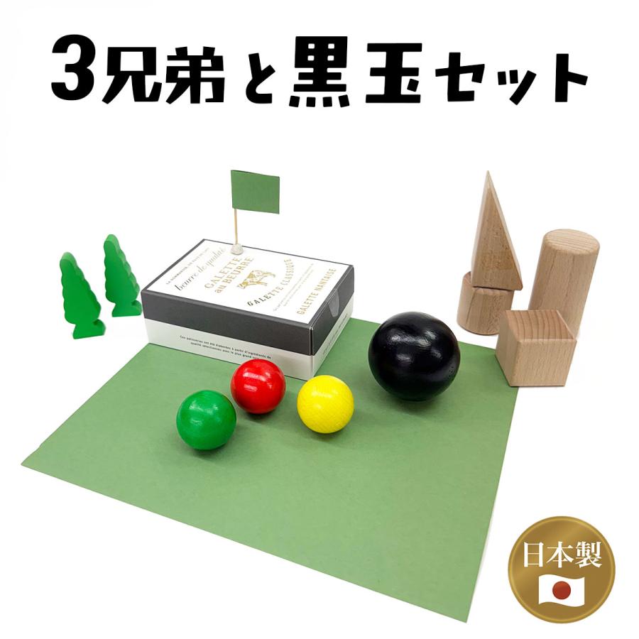 木製ボール 3兄弟と黒玉セット | 日本製 国産 木球 玉 玉転がし