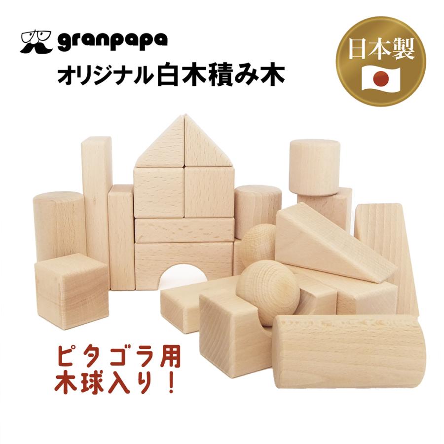 グランパパオリジナル 日本製 白木積み木セット 収納袋付き 22ピース