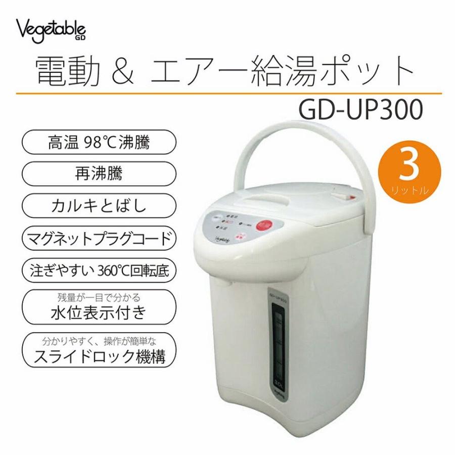 ベジタブル Vegetable 電動＆エア 給湯ポット 3リットル GD-UP300 電動
