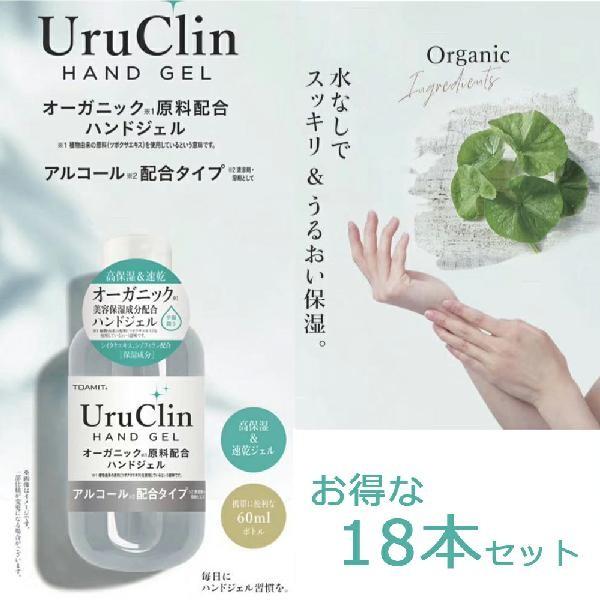 超レア 送料込 Uru Clin ハンドジェル 60ml 18本セット ミニサイズ アルコールジェル オーガニック エタノール Toamit 東亜産業 グ 絶大な人気を誇る Kev Store