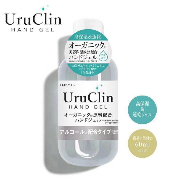 Uru Clin ハンドジェル 60ml ミニサイズ アルコールジェル