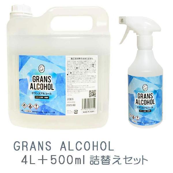送料込 GRANSアルコール70 詰替えセット 4.5L 4L＋500ml 高濃度 スプレー式ボトル ノズル式 アルコール除菌 エタノール除菌剤 その他洗浄用品