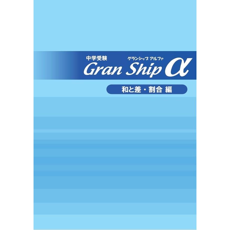 中学受験「グランシップα」｜granship-shop2