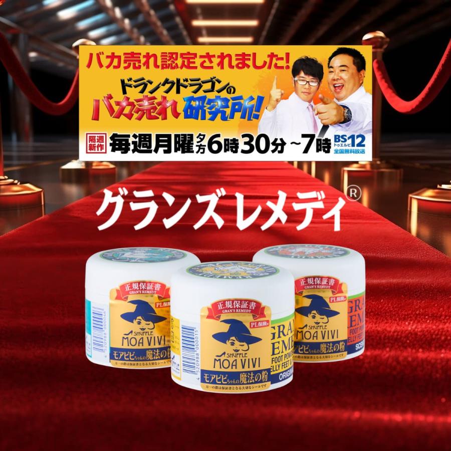 GRAN'S REMEDY（グランズレメディ） モアビビちゃんの魔法の粉 国内