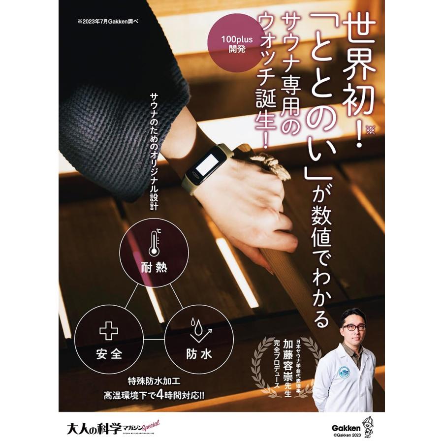 大人の科学マガジン Special サウナウォッチ: ととのいが数値で 大人の科学マガジン Special サウナウォッチ: ととのいが数値で