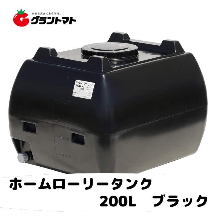 ホームローリー タンク 200L（2段式ドレンキャップ付き）黒色