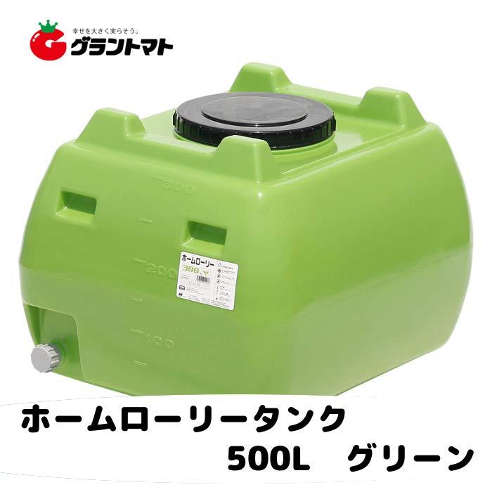スイコー ホームローリータンク 500L 緑色（2段式ドレンキャップ付き 