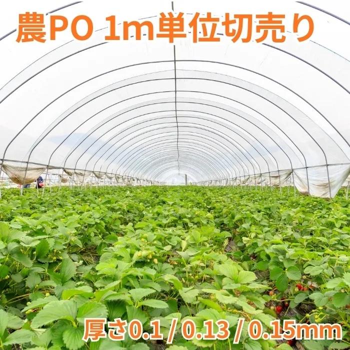 農PO キリヨケバーナル ビニールハウス用 厚さ0.15mm 1m単位切り売り 