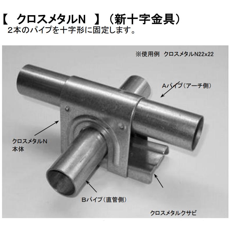 クロスメタルN 22mm×48.6mm 5個 パイプハウス補強用接続金具 加賀鉄工