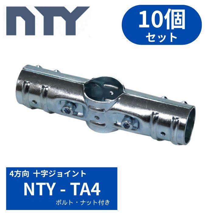 単管パイプ NTY−TA4 4方向十字 10個セット Φ48.6mm用 パイプ クランプ 