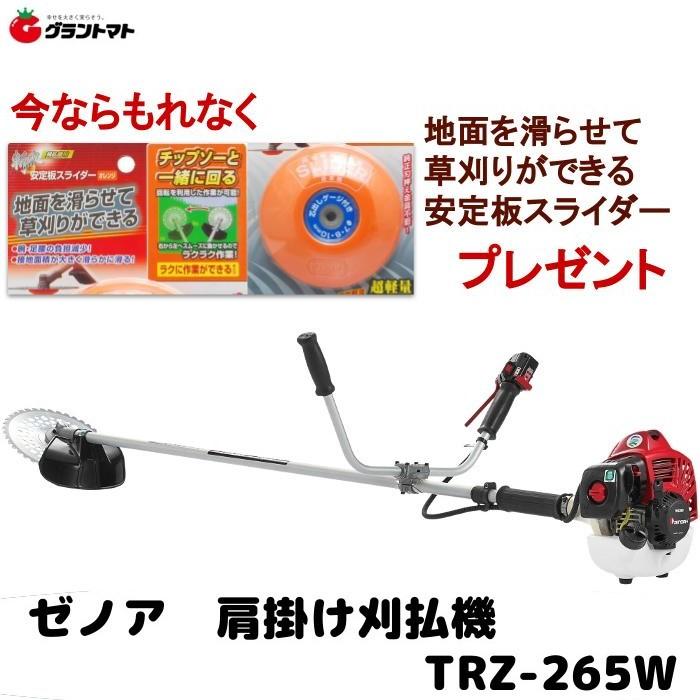 今なら安定板プレゼント】ゼノア TRZ265W 草刈機 刈払機 【両手