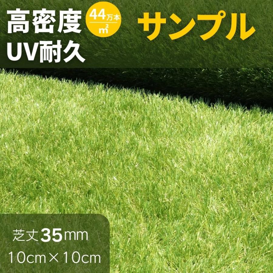 サンプル】高密度リアル人工芝 10cm×10cm 芝丈35mm グラントマト 
