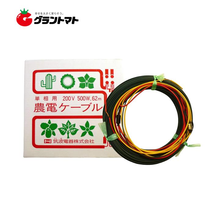 農電ケーブル 2-500 単相200V 500W 62m 多用途の電気温床線 筑波電器