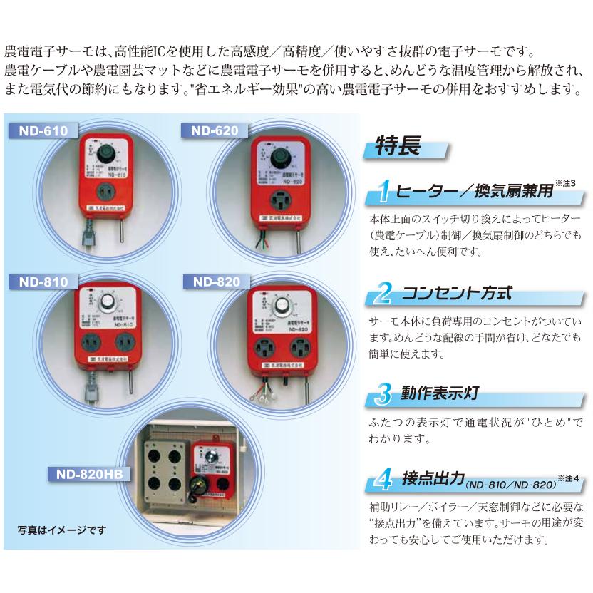 農電電子サーモ ND-820 コンセント2つ口 温床線・温床マットの温度管理