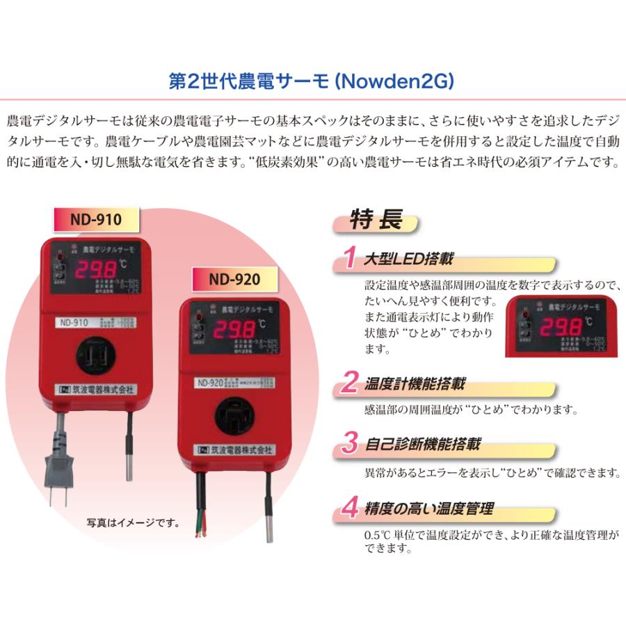 農電電子サーモ ND-910 コンセント1つ口 温床線・温床マットの温度管理