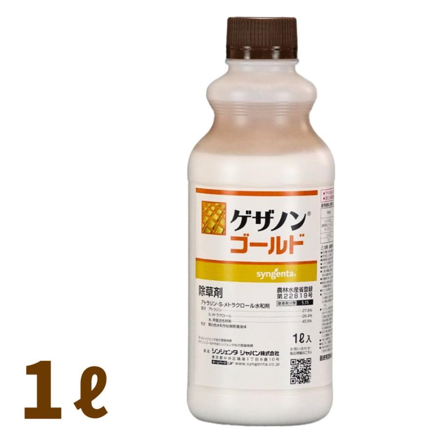 ゲザノンゴールド 1L とうもろこし用除草剤 農薬 シンジェンタジャパン