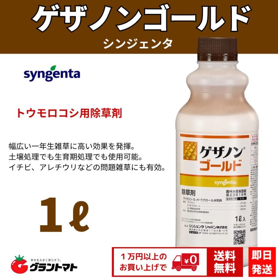 ゲザノンゴールド 1L×10本 とうもろこし用除草剤 農薬 シンジェンタジャパン【取寄商品】